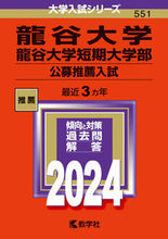 画像をギャラリービューアに読み込む, #世界思想社教学 #龍谷大学・龍谷大学短期大学部公募推薦入
