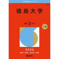 ＃徳島大学 ●教学社（大学入試） :9784325268628