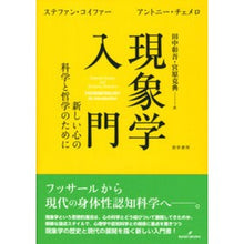 Load image into Gallery viewer, 現象学入門　新しい心の科学と哲学のために Introduction to Phenomenology: For a new science and philosophy of mind
