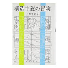 Load image into Gallery viewer, ＃上野　千鶴子　著 ＃構造主義の冒険 ｳｴﾉﾁﾂﾞｺ 勁草書房 : Written by Chizuko Ueno Adventures in structuralism :9784326151448
