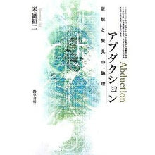 画像をギャラリービューアに読み込む, アブダクション　仮説と発見の論理
