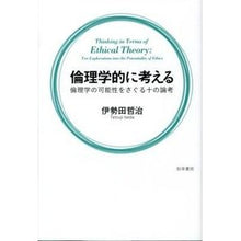 画像をギャラリービューアに読み込む, 倫理学的に考える　倫理学の可能性をさぐる
