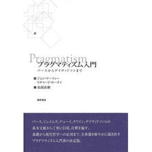 Load image into Gallery viewer, プラグマティズム入門　パースからデイヴィ
