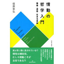 画像をギャラリービューアに読み込む, 情動の哲学入門　価値・道徳・生きる意味
