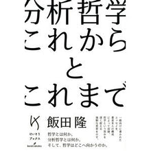画像をギャラリービューアに読み込む, 分析哲学　これからとこれまで
