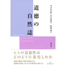 画像をギャラリービューアに読み込む, 道徳の自然誌
