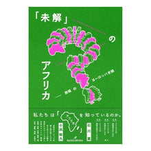 Load image into Gallery viewer, 「未解」のアフリカ　欺瞞のヨーロッパ史観
