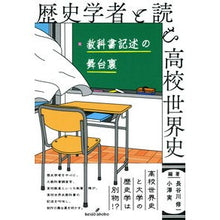 Load image into Gallery viewer, 歴史学者と読む高校世界史　教科書記述の舞
