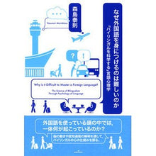 Load image into Gallery viewer, なぜ外国語を身につけるのは難しいのか
