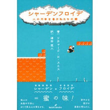画像をギャラリービューアに読み込む, シャーデンフロイデ　人の不幸を喜ぶ私たち
