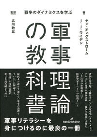 #Ｊ．オングストローム #軍事理論の教科書