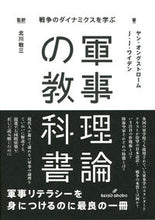 Load image into Gallery viewer, #Ｊ．オングストローム #軍事理論の教科書
