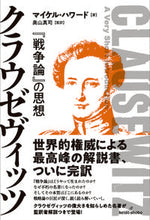 画像をギャラリービューアに読み込む, #Ｍ．ハワード #クラウゼヴィッツ
