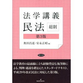 法学講義　民法　総則　第３版