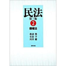 Load image into Gallery viewer, 民法　　　２　債権法　第３版
