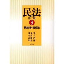 Load image into Gallery viewer, 民法　　　３　親族法・相続法　第３版

