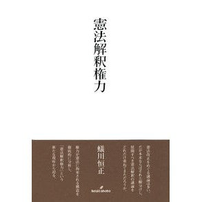 憲法解釈権力
