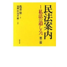 画像をギャラリービューアに読み込む, 民法案内　　　１　第２版　私法の道しるべ
