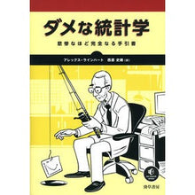 画像をギャラリービューアに読み込む, ダメな統計学　悲惨なほど完全なる手引書
