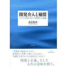 画像をギャラリービューアに読み込む, 開発介入と補償　ダム立ち退きをめぐる開発
