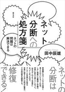 #田中辰雄 #ネット分断への処方箋