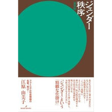 画像をギャラリービューアに読み込む, ジェンダー秩序　新装版
