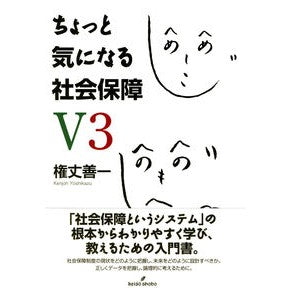 ちょっと気になる社会保障　第３版