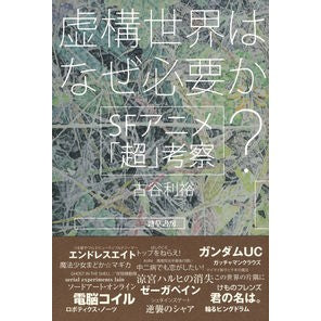 虚構世界はなぜ必要か？　ＳＦアニメ「超」