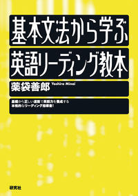 #薬袋善郎 #基本文法から学ぶ英語リーディング教本 :9784327453053