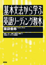 画像をギャラリービューアに読み込む, #薬袋善郎 #基本文法から学ぶ英語リーディング教本 :9784327453053
