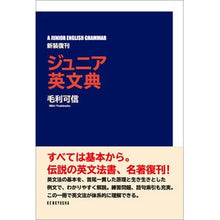 画像をギャラリービューアに読み込む, ジュニア英文典　新装復刊
