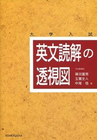 #中尾悟 #大学入試英文読解の透視図 :9784327763466
