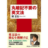 ＃関　正生　著 ＃丸暗記不要の英文法 ｾｷﾏｻｵ 研究社 : Written by Masao Seki English grammar that doesn't require rote memorization :9784327764821