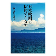 Load image into Gallery viewer, 日本映画は信頼できるか
