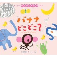 画像をギャラリービューアに読み込む, バナナどこどこ？
