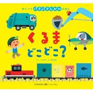 くるまどこどこ？