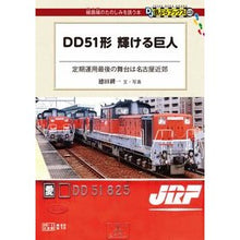 画像をギャラリービューアに読み込む, ＤＤ５１形　輝ける巨人
