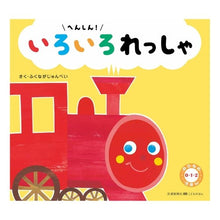 Load image into Gallery viewer, へんしん！いろいろれっしゃ　のりもの０・

