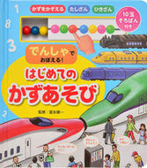 #富永順一監修 #でんしゃでおぼえる！はじめてのかずあそび :9784330005232