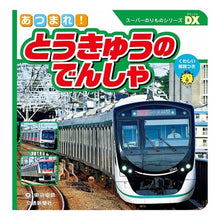 Load image into Gallery viewer, あつまれ！とうきゅうのでんしゃ
