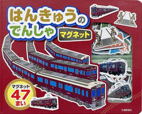 画像をギャラリービューアに読み込む, #交通新聞社 #はんきゅうのでんしゃマグネット
