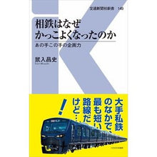 画像をギャラリービューアに読み込む, 相鉄はなぜかっこよくなったのか
