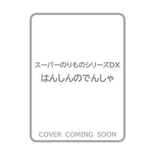 画像をギャラリービューアに読み込む, はんしんのでんしゃ
