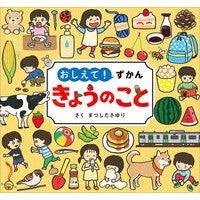 ＃まつしたさゆり ＃おしえて！ずかん　きょうのこと ﾏﾂｼﾀｻﾕﾘ ●交通新聞社 :9784330007267
