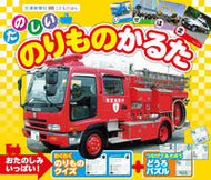 たのしいのりものかるた --- 交通新聞社 :9784330008196