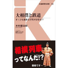 画像をギャラリービューアに読み込む, 大相撲と鉄道
