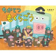 ちかてつもぐらごう