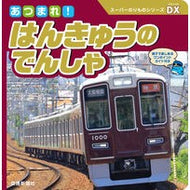 あつまれ！はんきゅうのでんしゃ