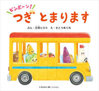 画像をギャラリービューアに読み込む, #五味ヒロミぶん #ピンポーン！つぎとまりますのりものおは
