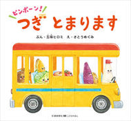 #五味ヒロミぶん #ピンポーン！つぎとまりますのりものおは